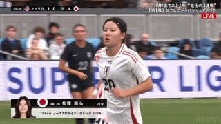 驚愕！なでしこ松窪真心の決定機を潰す…世界女王アメリカの“爆速カバー”に騒然「裏を取ったのに」「あと一歩が…」
