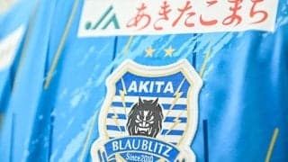 【26年明治安田J2･J3百年構想リーグ　秋田vs湘南「好調秋田の論点」】秋田、チームの強みは「継続性」 “ロングボール”スタイルの徹底(1)