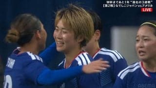 なでしこジャパン、9人入れ替えも世界女王アメリカに1−0勝利　浜野まいかのゴラッソ炸裂　3連戦は1勝1敗で最終戦へ