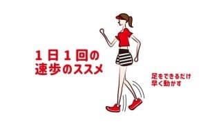 運動不足の方へ「１日１回の速歩のススメ」