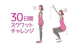 今話題！30日間スクワットチャレンジ