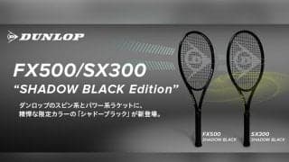 ダンロップ「FX500」「SX300」に限定色「SHADOW BLACK」登場！発売記念キャンペーンも開催