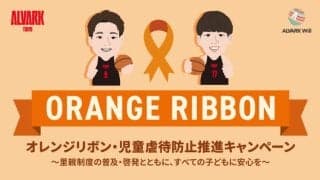 A東京が「オレンジリボン活動」の実施を発表…子ども虐待の防止運動に安藤周人と飯田遼が参加