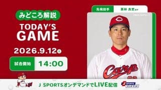 【見どころ解説】痛恨敗戦を払拭するのは勝利のみ　先発栗林は課題の序盤を乗り越え、復帰後続く負・勝・負・勝…の流れを変えられるか