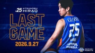 茨城の平尾充庸、ラストゲームは9月27日の三遠戦…ホーム開幕節で引退「引退するその日まで」
