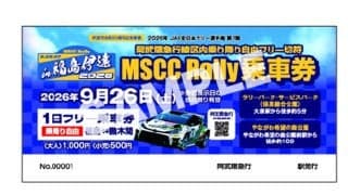 全日本ラリー福島伊達：阿武隈急行がラリー観戦向けフリー乗車券を発売。臨時列車運行も