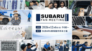 スバルが12月6日（日）に群馬県太田市の群馬製作所本工場でファンイベント「SUBARU FAN MEETING 2026」を開催