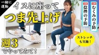 つま先上げを1日40回、週3で試してみて！むくみと捻挫の予防に効果的で、無理なく続けやすいからおすすめ