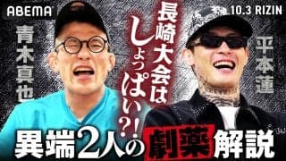 【RIZIN】青木真也と平本蓮が長崎大会カードやライト級戦線、皇治の後がまについて対談
