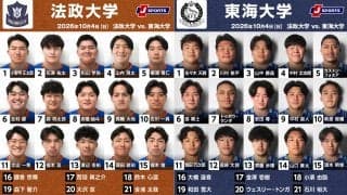 「東海大学」の開幕3連勝か。「法政大学」待望の1勝か。関東大学リーグ戦 2026