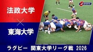 【ハイライト動画あり】東海大学が今季最少失点で3連勝！法政大は終盤にスクラムから意地のトライ。関東大学リーグ戦 2026