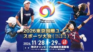2026東京国際ユーススポーツ大会を11月に駒沢で開催　イタリア、韓国などが参加
