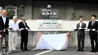 ソフトバレーを広めたい　「発祥の地」の福井・小浜に記念碑が誕生