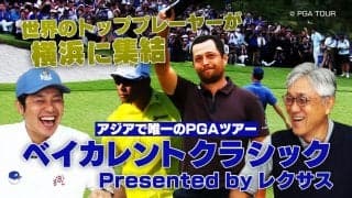 日本開催のベイカレントクラシック Presented by レクサスをより楽しむための情報満載　佐藤信人プロが注目ポイントを解説【PGA TOUR アカデミー】