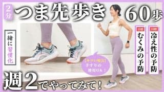 つま先歩きを60歩、週2で続けてみて！ふくらはぎに効いて、むくみや冷え性の予防が狙えるメニュー