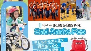 東京・有明の「アーバンスポーツの聖地」開業2周年記念イベント『livedoor URBAN SPORTS PARK 2nd Anniv. Fes』が開催！