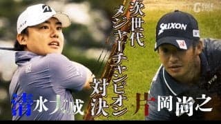 男子ツアーの次世代を担う清水大成と片岡尚之が対決【SHOWDOWN】