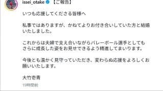 【バレー】元日本代表の大竹壱青が結婚発表「これからは夫婦で支え合いながら」父、姉も元日本代表