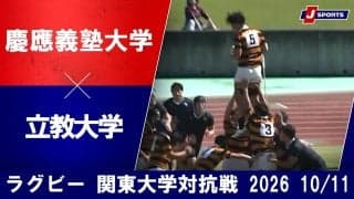 【ハイライト動画あり】同じ意志を持ち、自分たちのスタイルを徹底した慶大が今季2勝目。立大は好プレー見せるも勝利掴めず