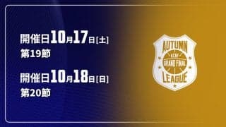 【10月17〜18日開催：オータムリーグ 展望】東海大はあと1勝で優勝。2位争いと残留争いも激化