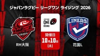 【ハイライト動画あり】PR転向の安田司、司令塔候補マクフィリップスも！「レッドハリケーンズ大阪×花園近鉄ライナーズ」で魅せた新戦力たち。リーグワンライジング 2026