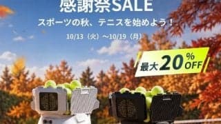  自分に合った練習を実現するAIテニスマシン「Tenniix Pro/Basic」が期間限定最大20％オフ！ 