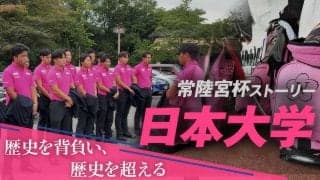 常陸宮杯ストーリー #1 ～日本大学～ 「歴史を背負い、歴史を超える」