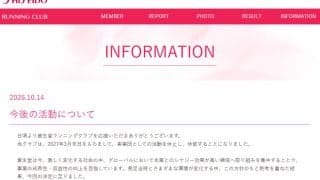 【陸上】資生堂、実業団活動の休止と休部を発表「成長性・収益性の向上…熟考」79年創部の名門