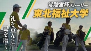 常陸宮杯ストーリー #2 ～東北福祉大学～「礼を重んじ、己を磨く」