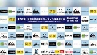 第55回秋季全日本学生サーフィン選手権大会を開催！全国の大学生サーファーとOB・OGが千葉・鴨川に集結