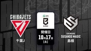 【B.PREMIER：千葉ジェッツ対島根スサノオマジック】ホーム初勝利を目指す千葉J、島根のオフェンスを止められるか