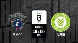 【B.PREMIER：横浜ビー・コルセアーズ対レバンガ北海道】新井の活躍で勢いに乗る横浜、北海道は連敗脱出なるか