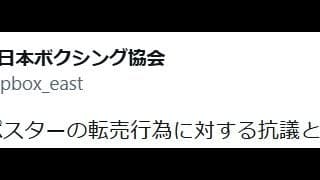 日本プロボクシング協会、井上尚弥杯ポスターの高額転売を抗議「ご厚意を踏みにじる」