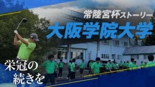 常陸宮杯ストーリー #3 ～大阪学院大学～「栄冠の続きを」