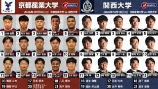 ギアを上げて連勝を伸ばしたい京産大。関西大は高まるスタンダードを示す戦いで挑む。