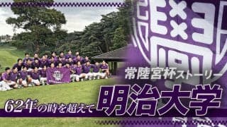 常陸宮杯ストーリー #4 ～明治大学～「62年の時を超えて」