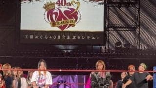 工藤めぐみ、デビュー４０周年セレモニーにコンバット豊田ら「ＦＭＷ女子」ＯＧ登場「プロレスの力、前に進むことの力強さをみなさまにお届けする」