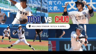 [硬式野球] 優勝を追う中大、残留を懸ける東洋大--互いの執念が交錯する絶対に譲れない決戦-東都大学野球秋季リーグ戦第４節展望 『中大スポーツ』＆『スポトウ』共同執筆
