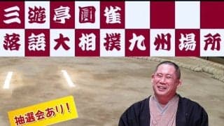 「落語大相撲九州場所」を11月20日に三遊亭圓雀が博多で開催　大相撲観戦からのはしごも可