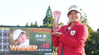 本厄は「終わり」鈴木愛23勝目「30勝できる選手は多くない。勝てそうなうちに早く近づきたい」