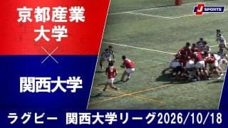 【ハイライト動画あり】いつもと違うメンバーで、自分たちの強み。京産大が4連勝。関大は粘り届かず。