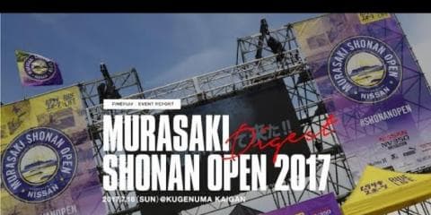 『MURASAKI SHONAN OPEN 2017』ダイジェスト映像&フォトギャラリー