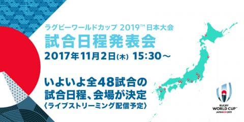 11月2日、いよいよラグビーワールドカップ2019日本大会の全試合日程、会場が決定！