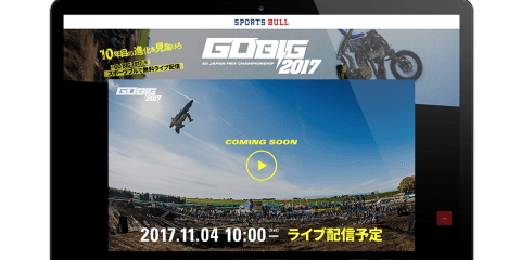 スポーツブルにて「GO BIG 2017」の無料ライブ配信決定！