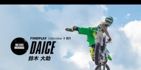 【GO BIG 2017 】FMXライダー鈴木大助インタビュー