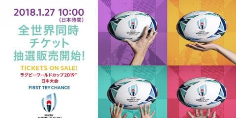 ラグビーワールドカップ2019日本大会全世界同時チケット抽選販売開始
