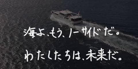 海よ、もう、ノーサイドだ。わたしたちは、未来だ。