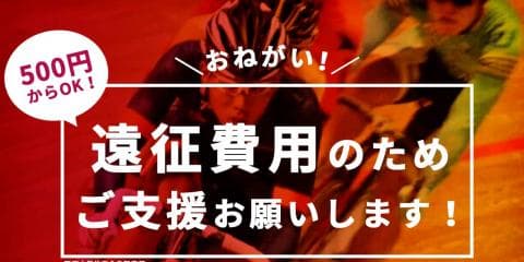 ＼自転車好き注目！／関西大学体育会自転車部が支援募集プロジェクト開始！