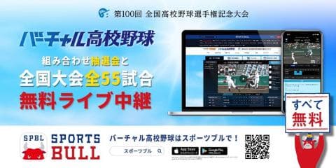 【NEWS RELEASE】全国大会の組み合わせ抽選会と全55試合を 「バーチャル高校野球」が「SPORTS BULL（スポーツブル）」で中継