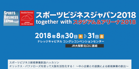 スポーツビジネスジャパン2018で学生対象のスポビズハッカソンイベントを開催